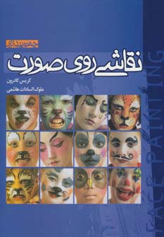 پایانه - نقاشی روی صورت