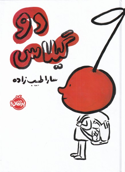 پایانه - دو گیلاس