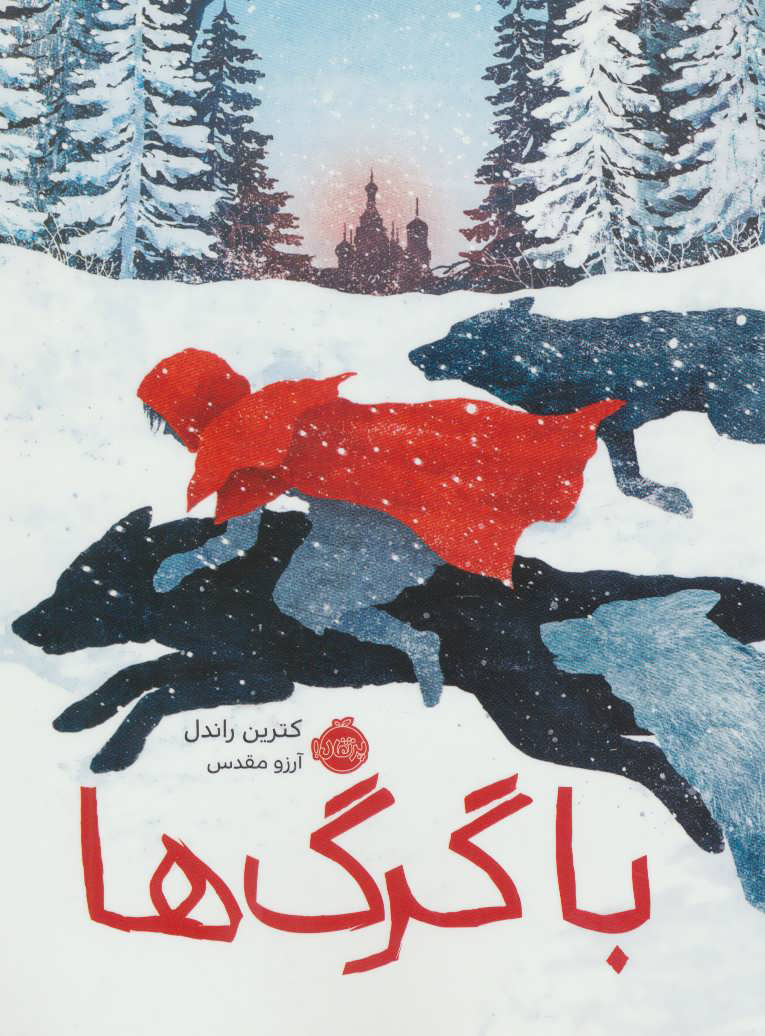 پایانه - با گرگ ها