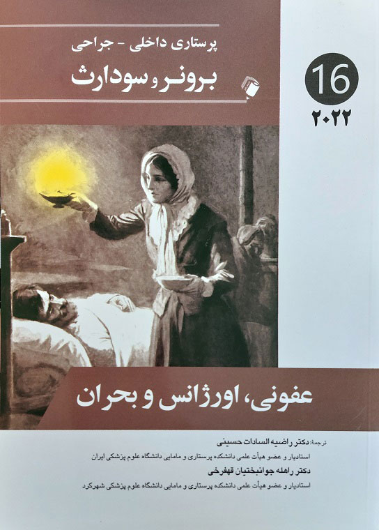 پایانه - عفونی اورژانس و بحران