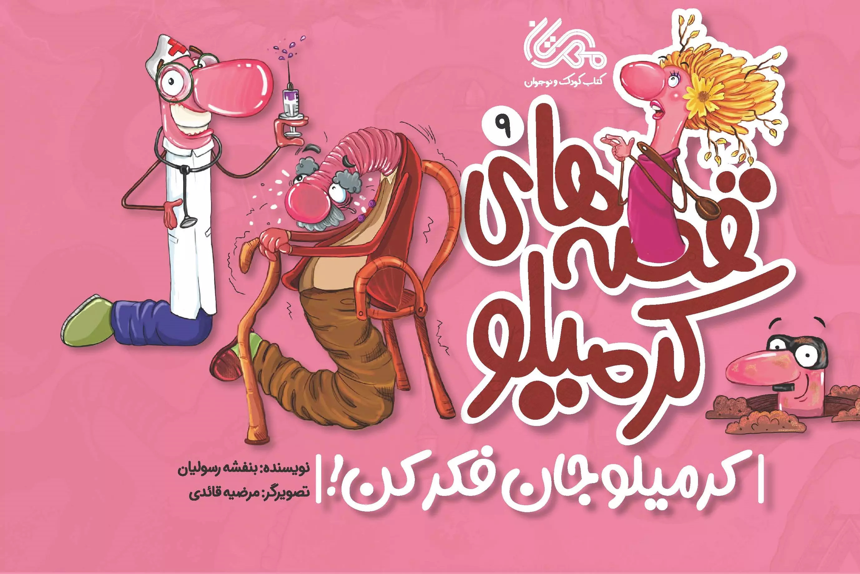 پایانه - قصه های کرمیلو 9