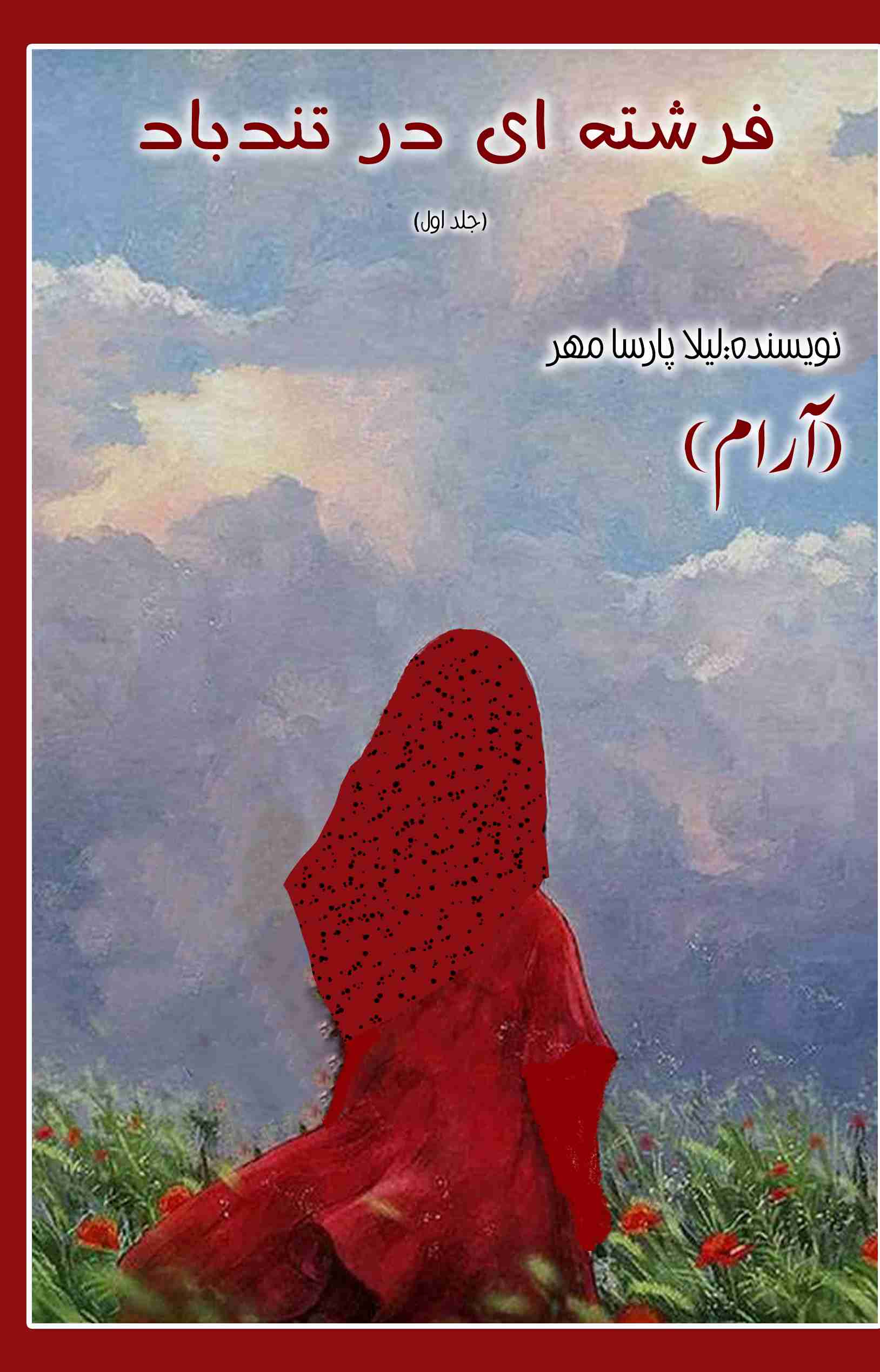 پایانه - فرشته ای در تندباد (جلد اول)