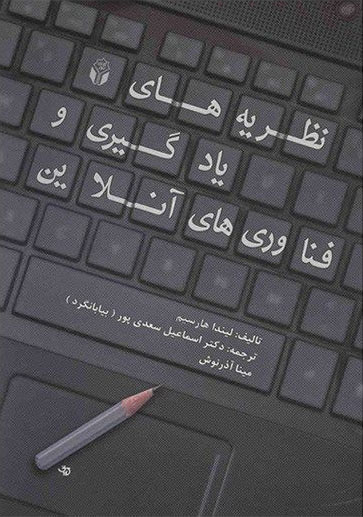 پایانه - نظریه های یادگیری و فناوری های آنلاین