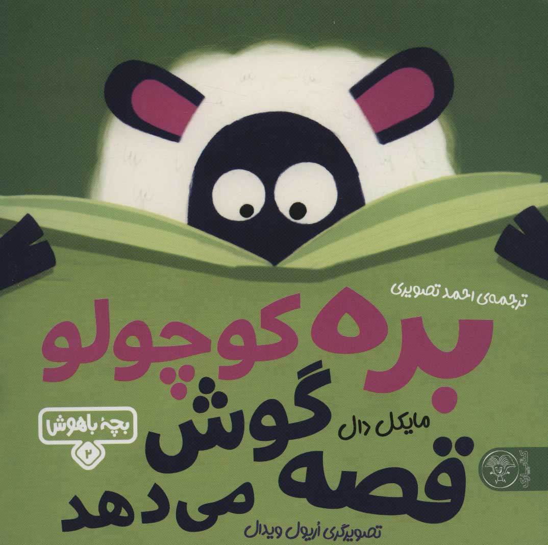 پایانه - بره کوچولو قصه گوش می دهد