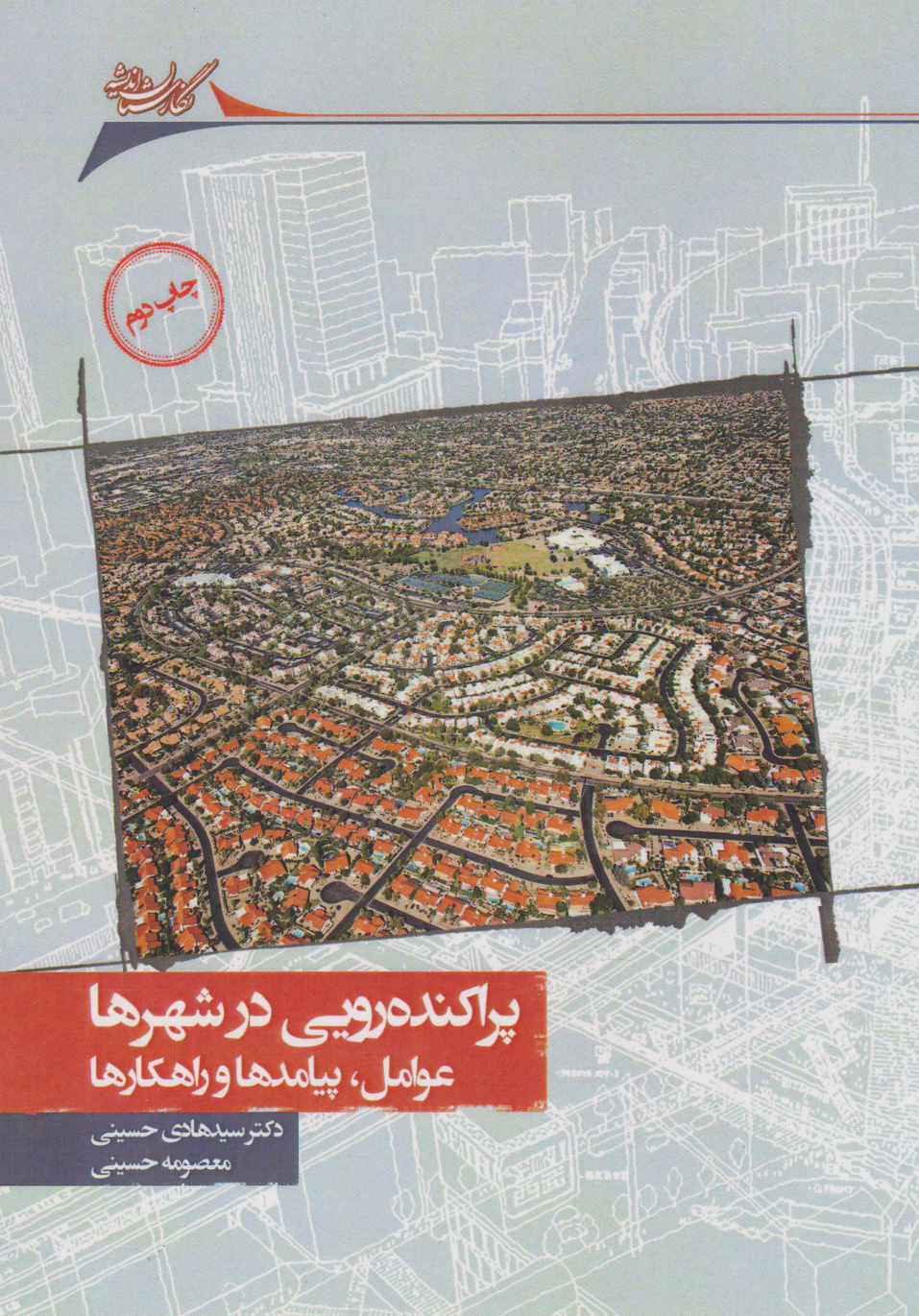 پایانه - پراکنده رویی در شهرها