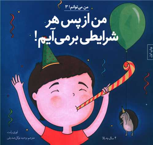 پایانه - من از پس هر شرایطی برمی آیم