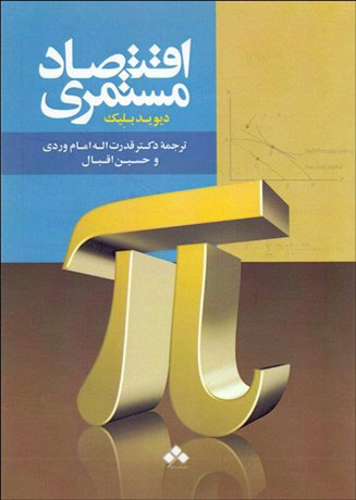 پایانه - اقتصاد مستمری