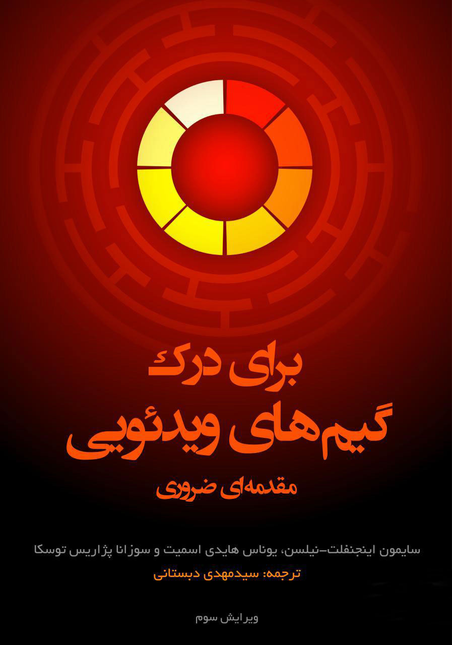 پایانه - برای درک گیم های ویدئویی