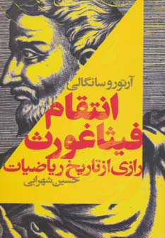 پایانه - انتقام فیثاغورث