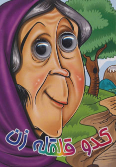 پایانه - کدو قلقله زن