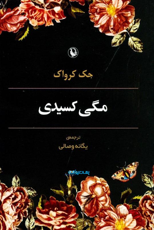 پایانه - مگی کسیدی