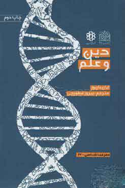 پایانه - دین و علم