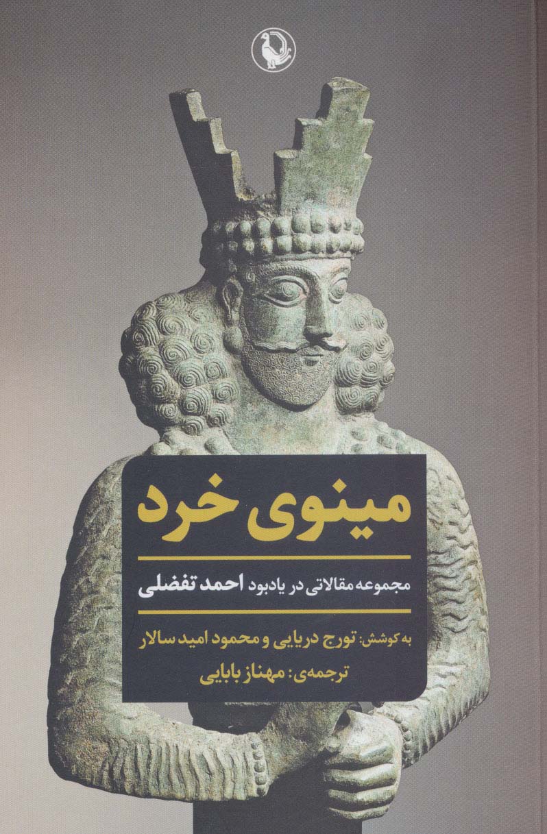 پایانه - مینوی خرد