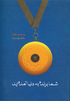 پایانه - شما برنده به دنیا آمده اید