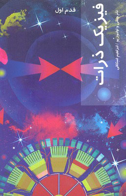 پایانه - فیزیک ذرات