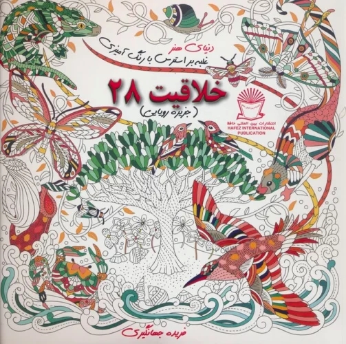 پایانه - خلاقیت 28