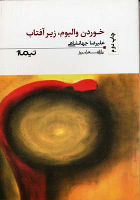 پایانه - خوردن والیوم زیر آفتاب