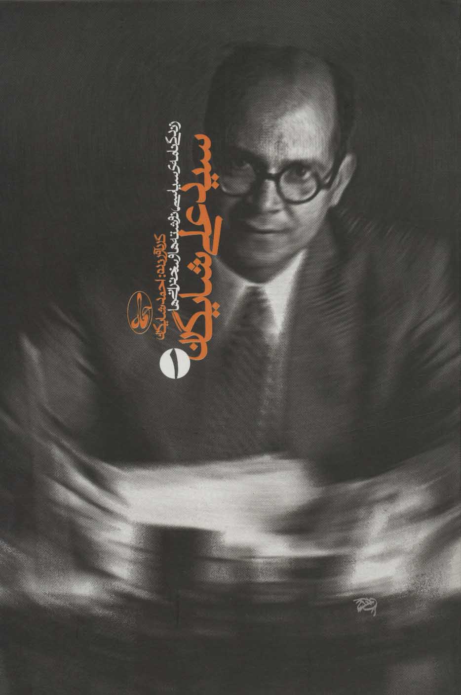 پایانه - سیدعلی شایگان (2 جلدی)