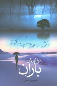 پایانه - در آغوش باران