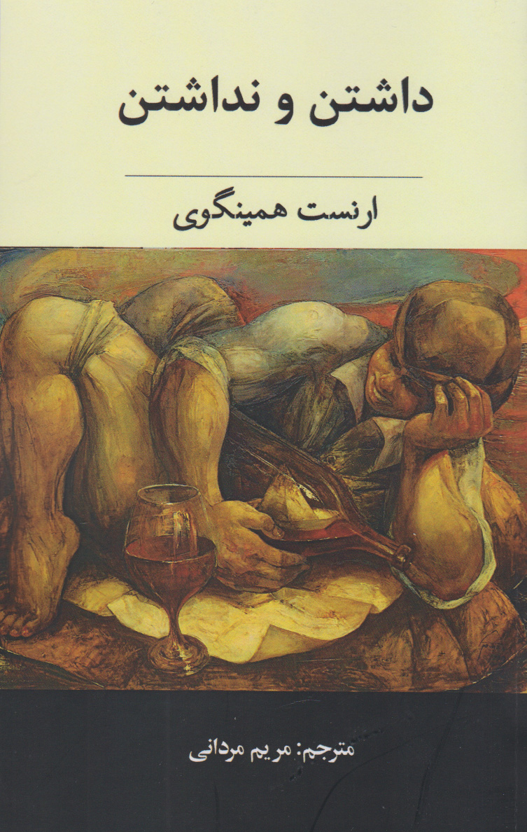 پایانه - داشتن و نداشتن