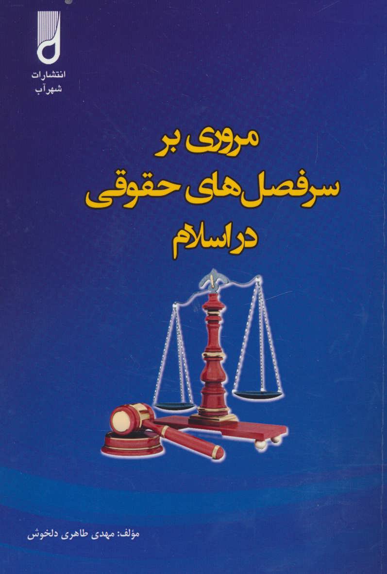 پایانه - مروری بر سرفصل های حقوقی در اسلام