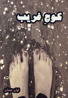 پایانه - کوچ غریب