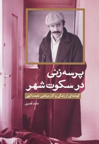 پایانه - پرسه زنی در سکوت شهر