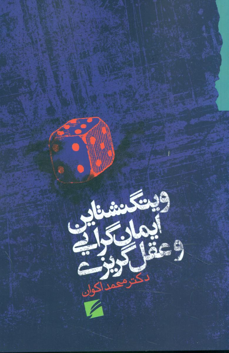 پایانه - ویتگنشتاین ایمان گرایی و عقل گریزی