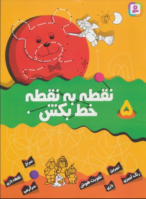 پایانه - نقطه به نقطه خط بکش 5