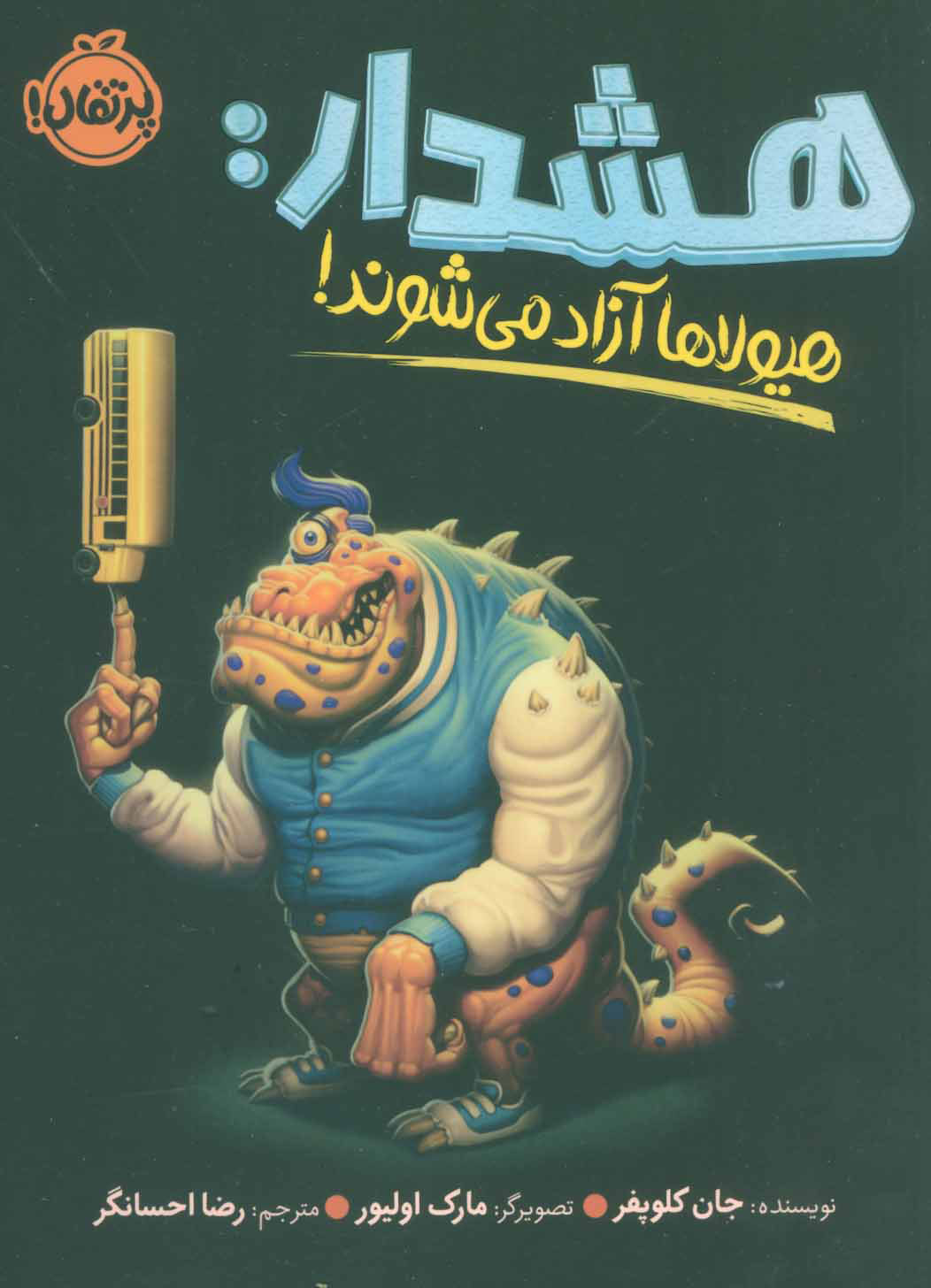 پایانه - هشدار:هیولاها آزاد می شوند!