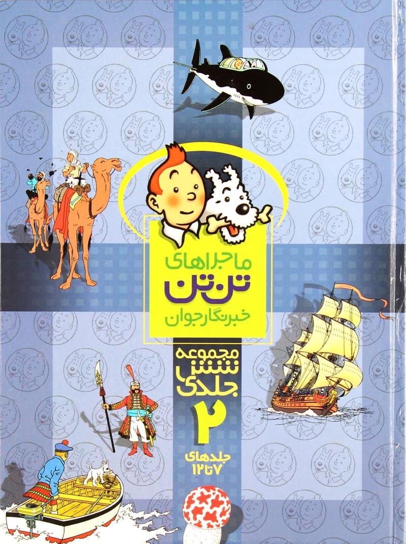 پایانه - مجموعه ماجراهای تن تن خبرنگار جوان (2)
