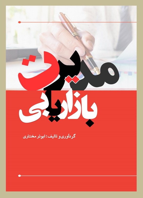 پایانه - مدیریت بازاریابی