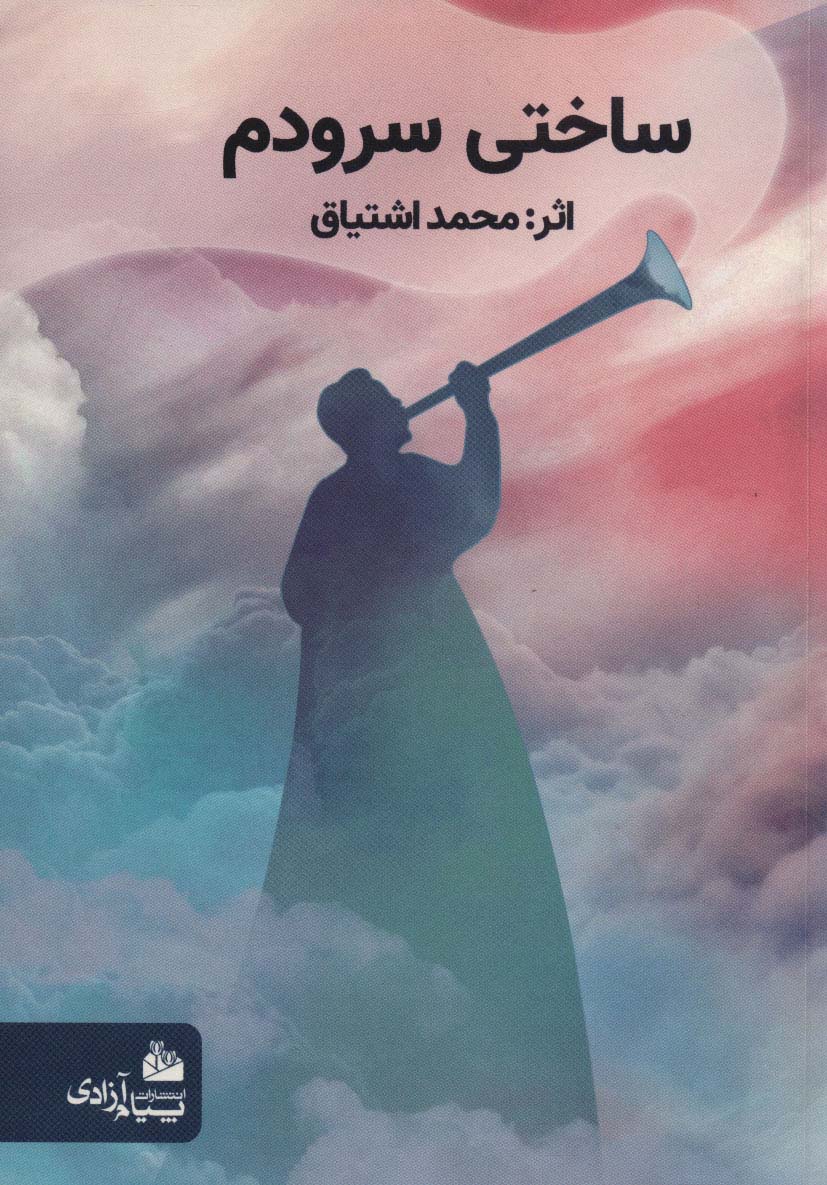 پایانه - ساختی سرودم