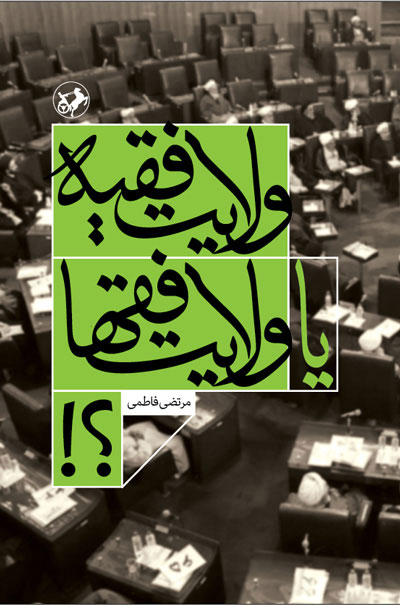 پایانه - ولایت فقیه یا ولایت فقها؟!