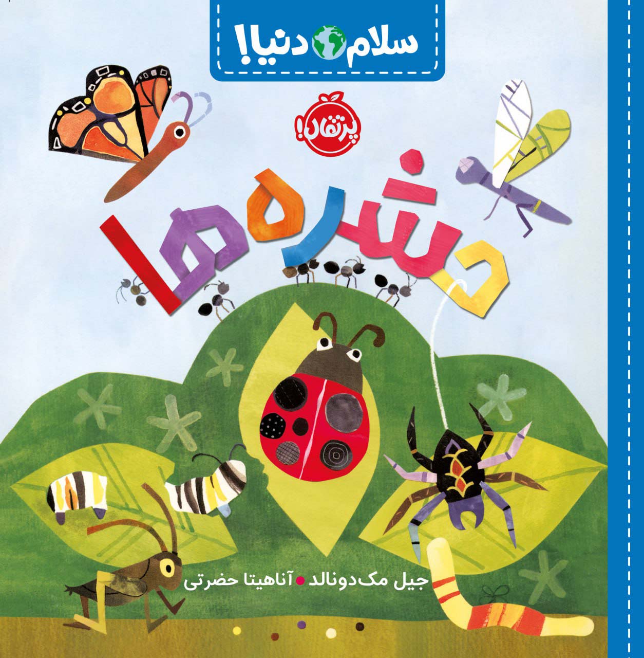 پایانه - حشره ها