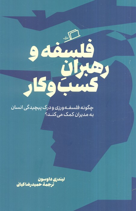 پایانه - فلسفه و رهبران کسب و کار