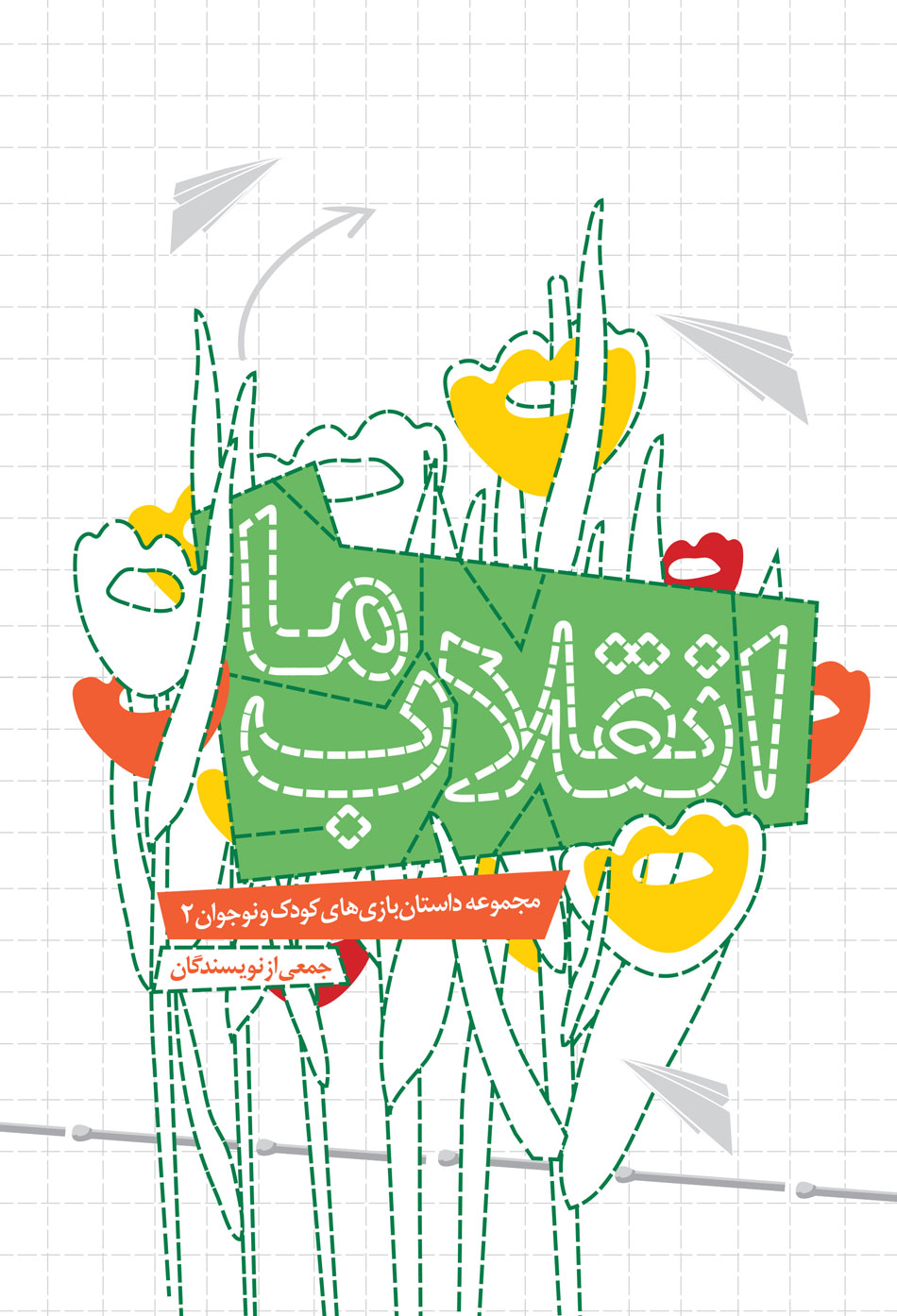 پایانه - انقلاب ما