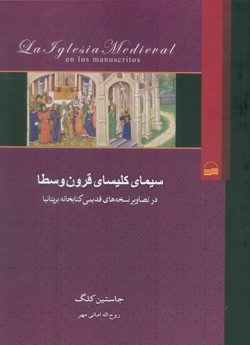 پایانه - سیمای کلیسای قرون وسطا
