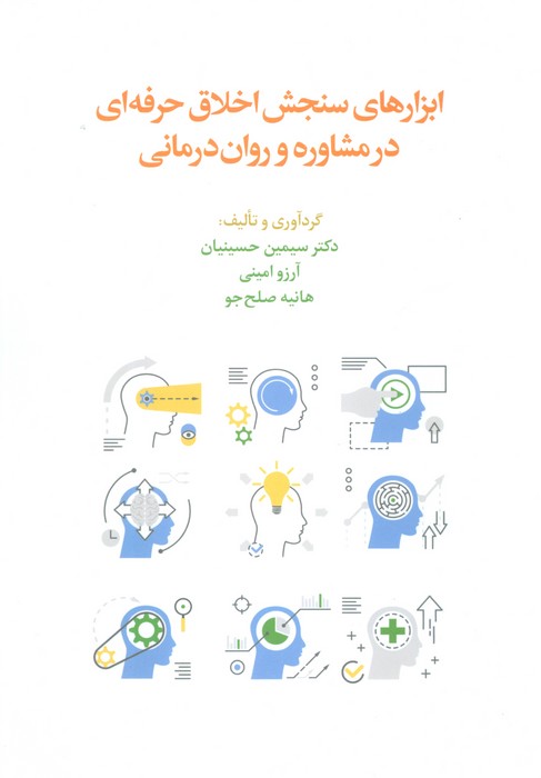 پایانه - ابزارهای سنجش اخلاق حرفه ای در مشاوره و روان درمانی