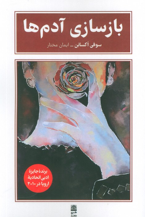 پایانه - بازسازی آدم ها