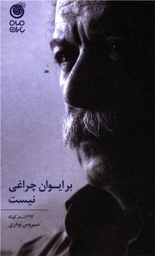 پایانه - بر ایوان چراغی نیست