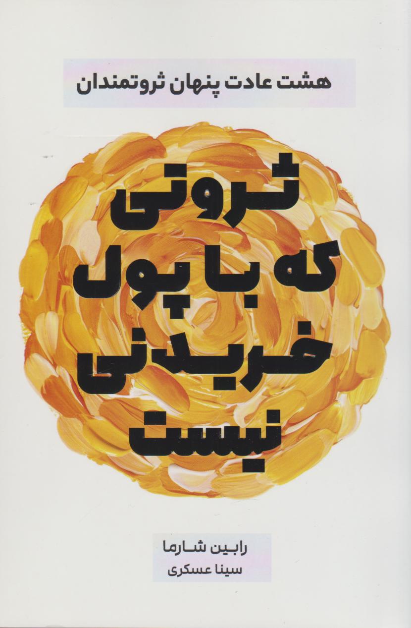 پایانه - ثروتی که با پول خریدنی نیست