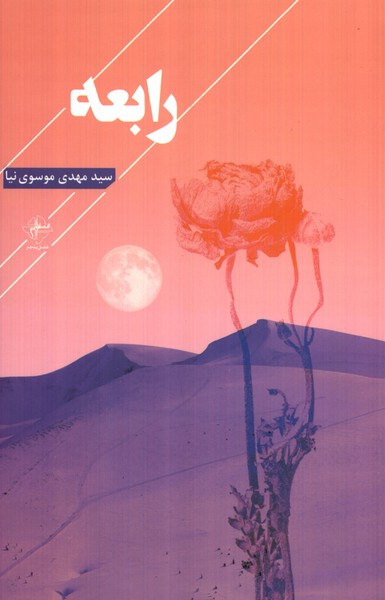 پایانه - رابعه