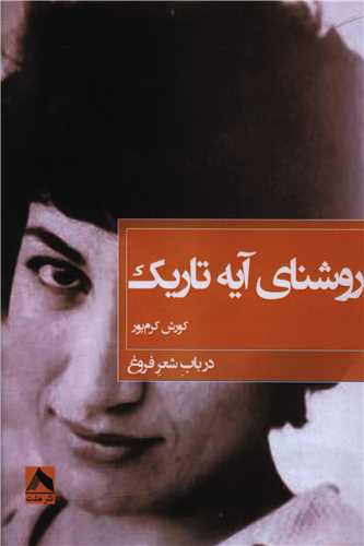 پایانه - روشنای آیه تاریک