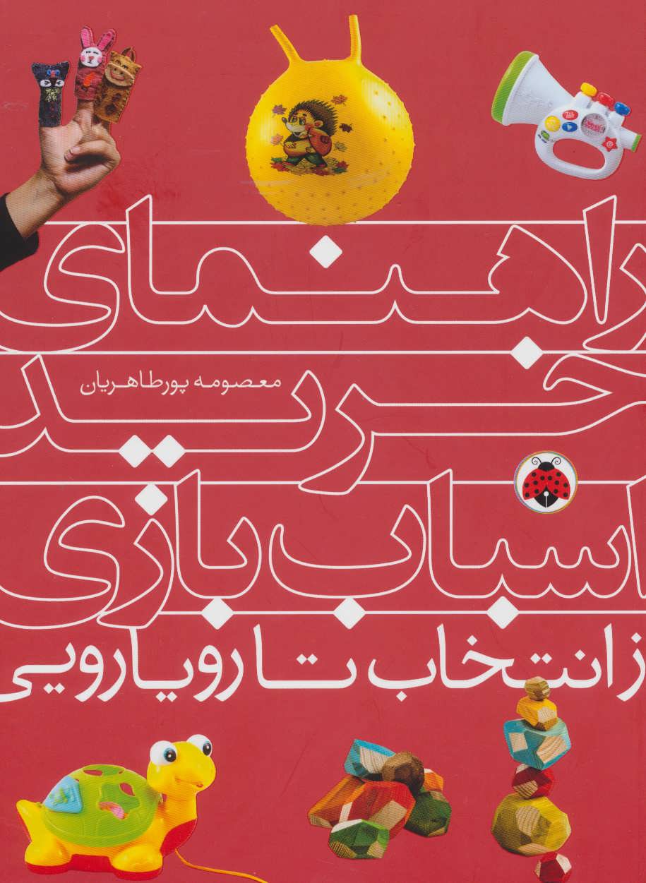 پایانه - راهنمای خرید اسباب بازی