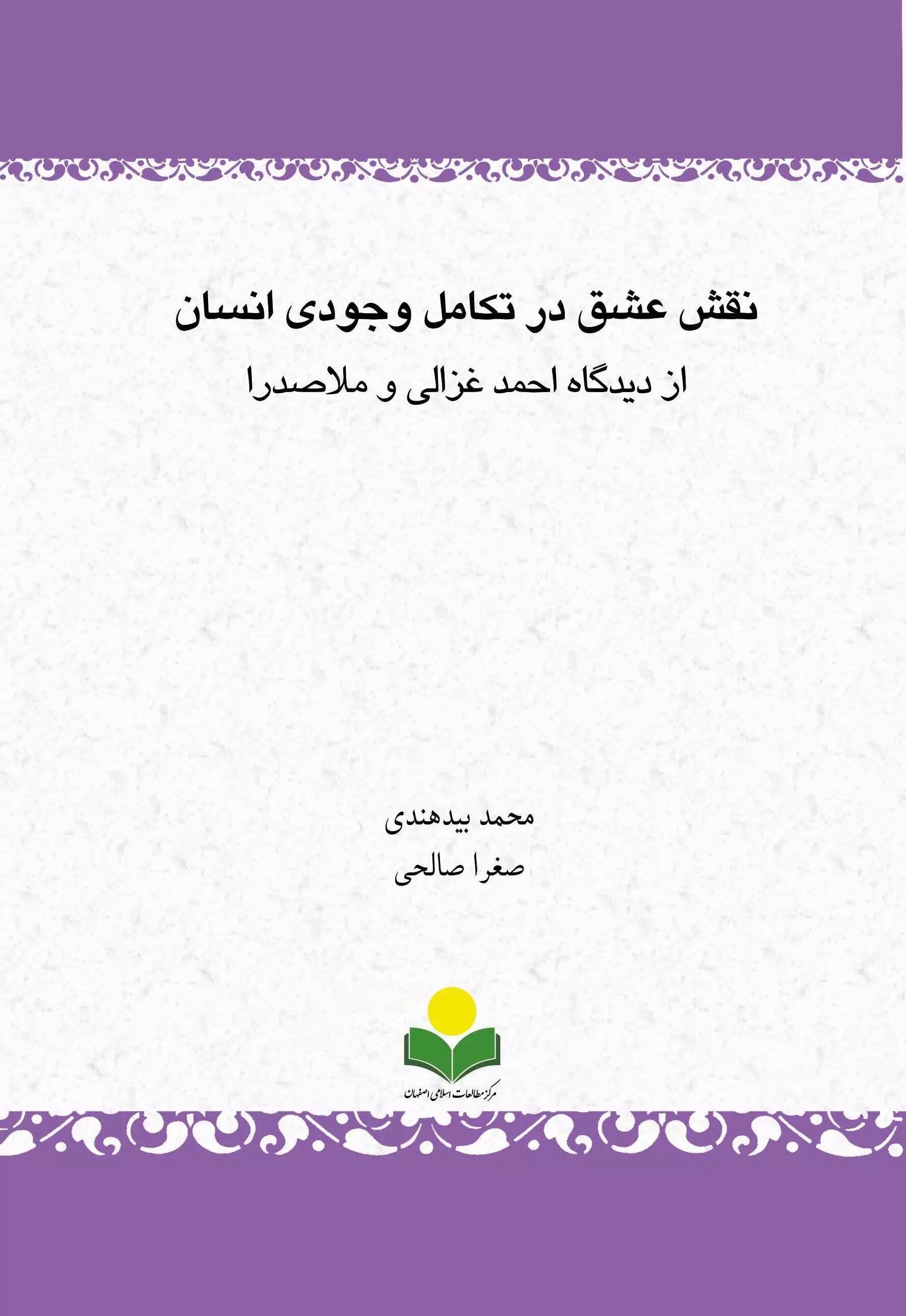 پایانه - نقش عشق در تکامل وجودی انسان از دیدگاه احمد غزالی و ملاصدرا