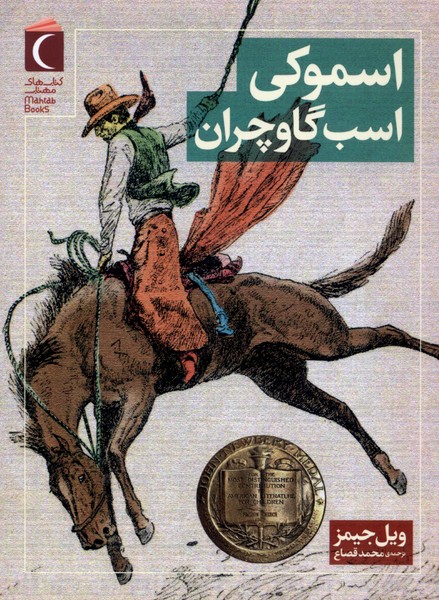 پایانه - اسموکی اسب گاوچران