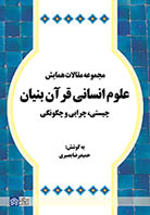 پایانه - مجموعه مقالات همایش علوم انسانی قرآن بنیان چیستی ، چرایی و چگونگی