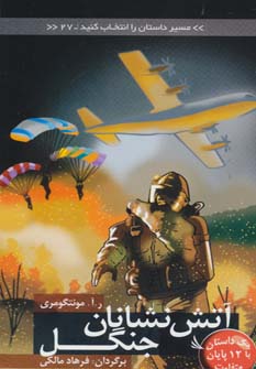 پایانه - آتش نشانان جنگل