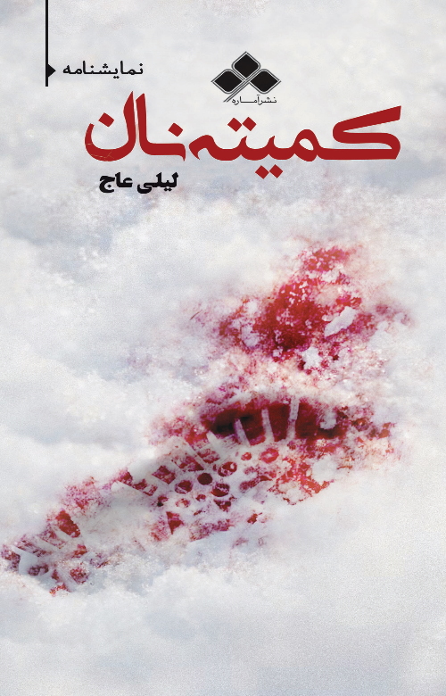 پایانه - کمیته نان